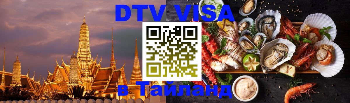 Цены на DTV визу в Таиланд — пакеты услуг, достаточно даже паспорта - 03.10.2025 