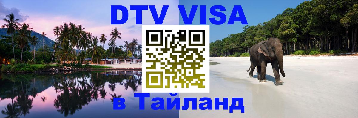 Стоимость и условия DTV визы — оформление в Таиланд под ключ - 