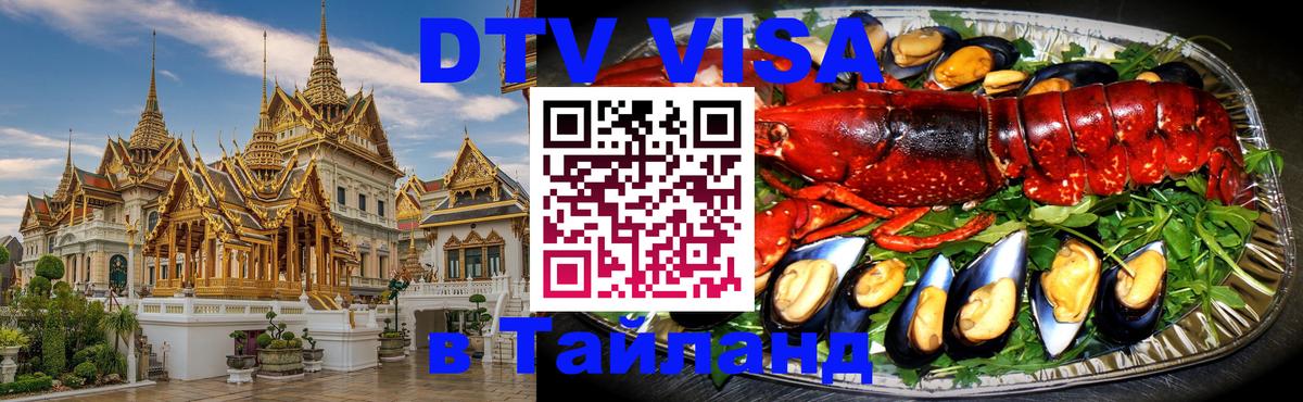 Visa ДТВ Тайланд помощь 
